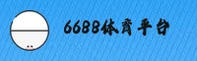 6688体育(中国)官方网站 | 中文站点